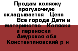 Продам коляску прогулочную, складывается › Цена ­ 3 000 - Все города Дети и материнство » Коляски и переноски   . Амурская обл.,Константиновский р-н